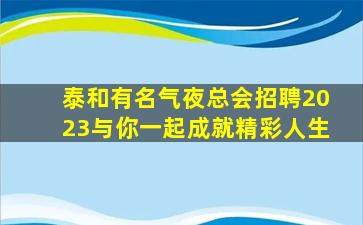 安阳KTV招聘